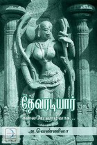 தேவரடியார்: கலையே வாழ்வாக