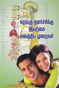 நரம்புத் தளர்ச்சிக்கு இயற்கை வைத்திய முறைகள்