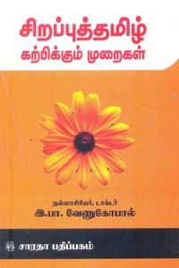 சிறப்புத்தமிழ் கற்பிக்கும் முறைகள்