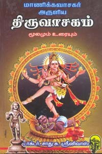 மாணிக்கவாசகர் அருளிய திருவாசகம் மூலமும் உரையும்