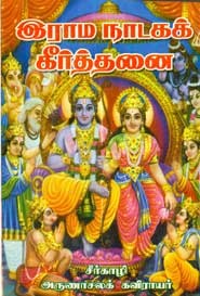 இராம நாடகக் கீர்த்தனை