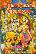 இராம நாடகக் கீர்த்தனை