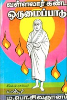 வள்ளலார் கண்ட ஓருமைபாடு