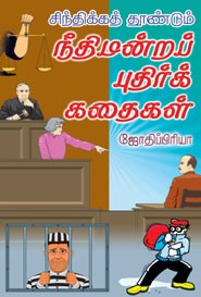 சிந்திக்கத் தூண்டும் நீதிமன்றப் புதிர்க் கதைகள்