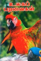 உலகப் பறவைகள்