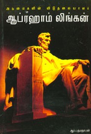 அடிமைகளின் விடுதலையாளர் ஆப்ரஹாம் லிங்கன்