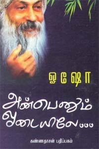 அன்பெனும் ஓடையிலே