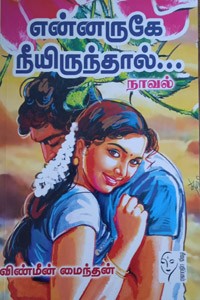 என்னருகே நீயிருந்தால்