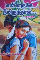 என்னருகே நீயிருந்தால்