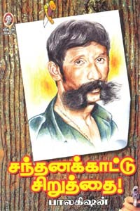 சந்தனக் காட்டு சிறுத்தை