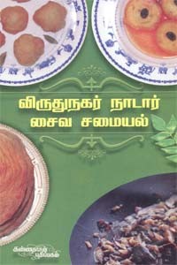 விருதுநகர் நாடார் சமையல் சைவம்