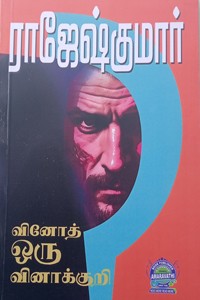 வினோத் ஒரு வினாக்குறி (இரண்டு நாவல்கள் கொண்ட நூல்)