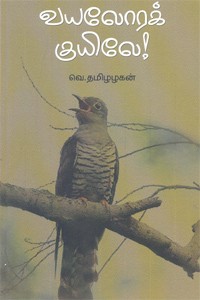 வயலோரக் குயிலே!