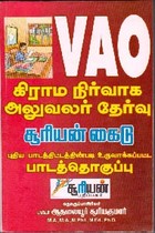 VAO கிராம நிர்வாக அலுவலர் தேர்வு