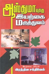 ஆஸ்துமாவுக்கு இயற்கை மருத்துவம்