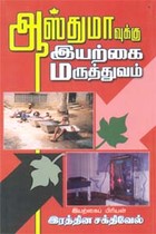 ஆஸ்துமாவுக்கு இயற்கை மருத்துவம்