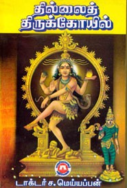 தில்லை திருக்கோயில்