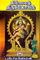 தில்லை திருக்கோயில்