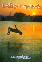 காகித உறவுகள்