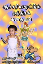 ஆச்சரியமூட்டும் தந்திரக் கதைகள்