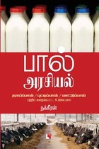 பால் அரசியல்