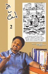 அடடே - 2 (கார்ட்டூன் நகைச்சுவை)