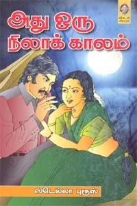 அது ஒரு நிலாக் காலம்