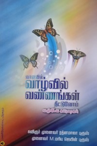 வானவில் வாழ்வில் வண்ணங்கள் தீட்டுவோம்