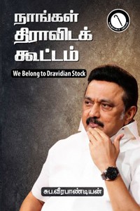 நாங்கள் திராவிடக் கூட்டம்