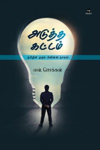 அடுத்த கட்டம் (தமிழின் முதல் பிஸினஸ் நாவல்)