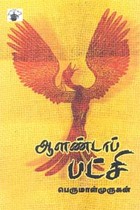 ஆளண்டாப் பட்சி