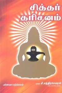 சித்தர் தரிசனம்