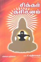 சித்தர் தரிசனம்