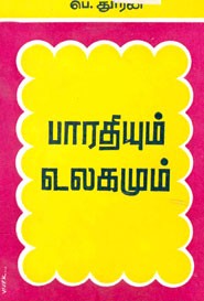 பாரதியும் உலகமும்