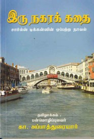 இரு நகரக் கதை