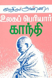 உலக பெரியார் காந்தி