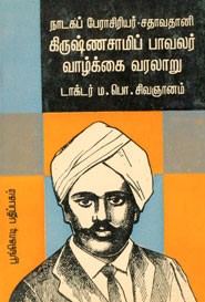 கிருஷ்ணசாமி பாவலர்