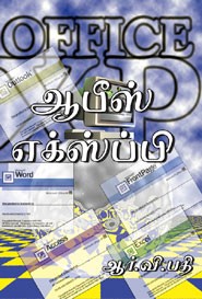 ஆபீஸ் எக்ஸ்ப்பி