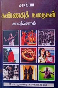 காலந்தோறும் கண்ணகிக் கதைகள்