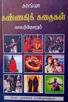 காலந்தோறும் கண்ணகிக் கதைகள்