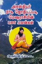 அகஸ்தியர் நாடி ஜோதிடப்படி மேஷராசியின் பலா பலன்கள்