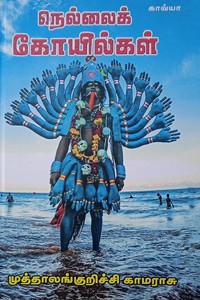 நெல்லைக் கோயில்கள்