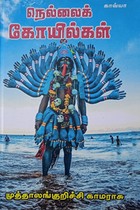 நெல்லைக் கோயில்கள்