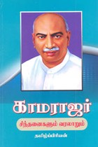 காமராஜர் சிந்தனைகளும் வரலாறும்