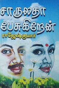 சாருலதா பேசுகிறேன்