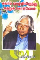 கலாம் வாழ்விலிருந்து கற்றுக் கொள்வோம்