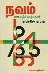 நவம் எண்வழிக் கட்டுரைகள்
