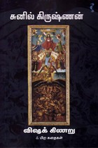 விஷக் கிணறு