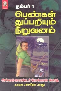 நம்பர் 1 பெண்கள் துப்பறியும் நிறுவனம்