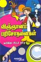 விஞ்ஞானப் பரிசோதனைகள்